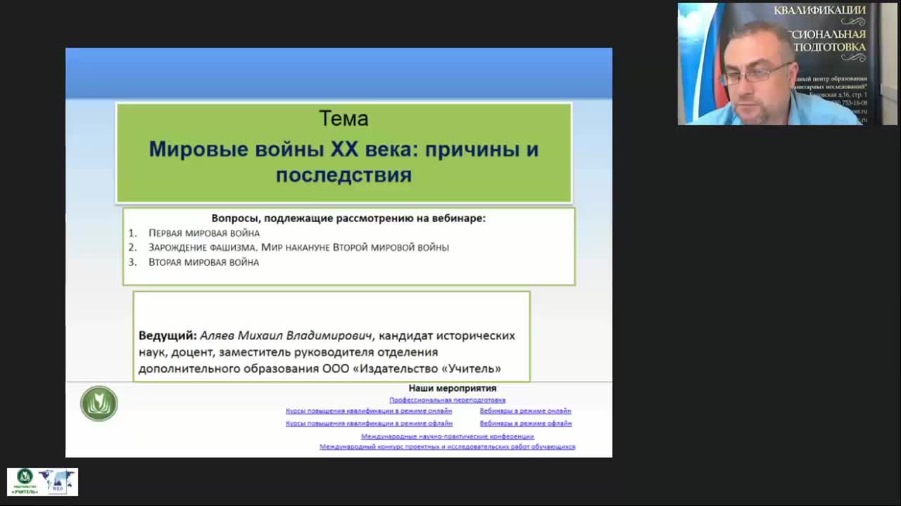 Международный вебинар &quot;Мировые войны XX века: причины и последствия&quot; - изображение № 3