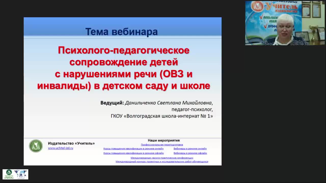 Международный вебинар &quot;Психолого-педагогическое сопровождение детей с нарушениями речи (ОВЗ и инвалиды) в детском саду и школе&quot; - изображение № 2