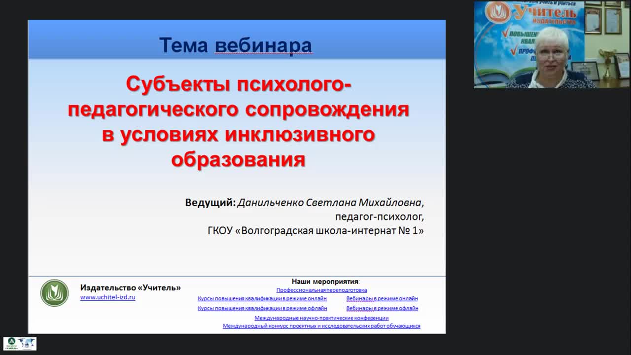Международный вебинар &quot;Субъекты психолого-педагогического сопровождения в условиях инклюзивного образования&quot; - изображение № 2