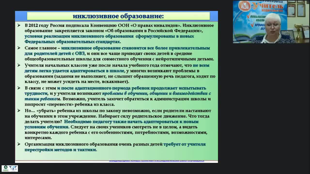 Международный вебинар &quot;Субъекты психолого-педагогического сопровождения в условиях инклюзивного образования&quot; - изображение № 4
