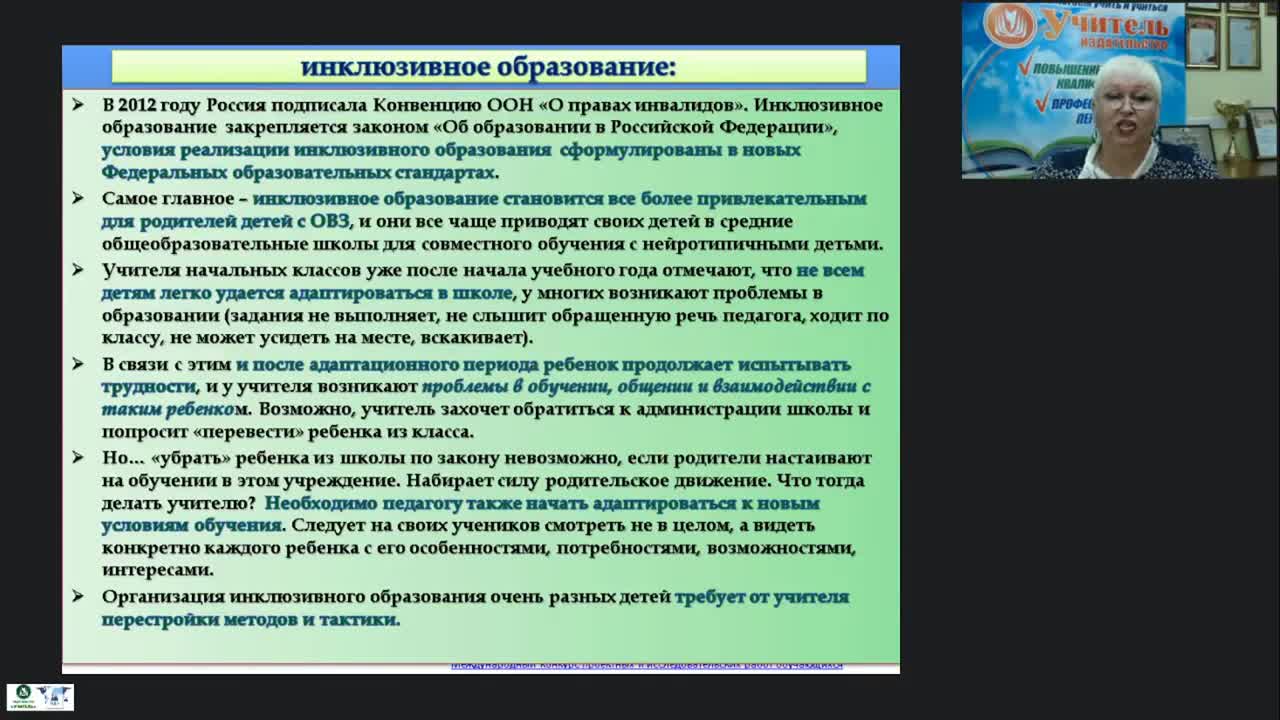 Международный вебинар &quot;Субъекты психолого-педагогического сопровождения в условиях инклюзивного образования&quot; - изображение № 5