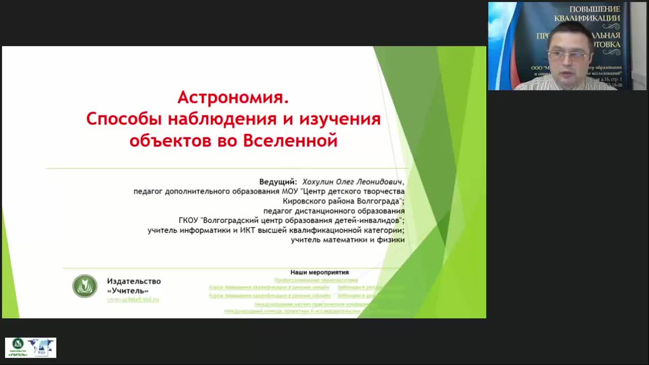 Международный вебинар &quot;Астрономия. Способы наблюдения и изучения объектов во Вселенной&quot; - изображение № 3