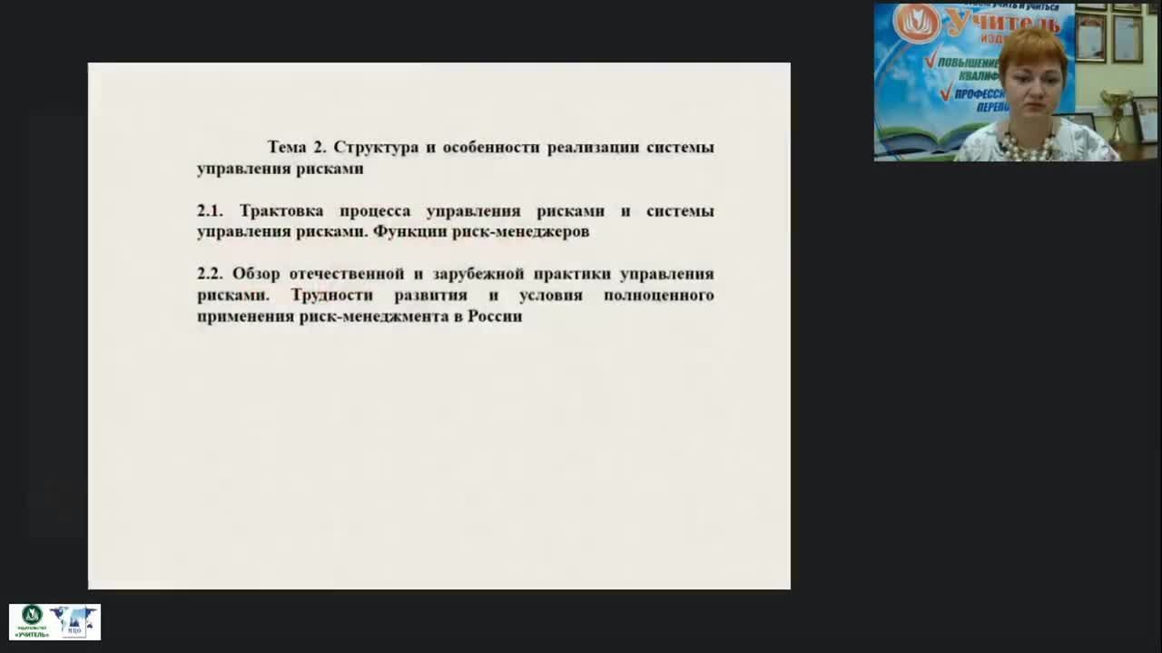 Вебинар &quot;Структура и особенности реализации системы управления рисками&quot; - изображение № 2