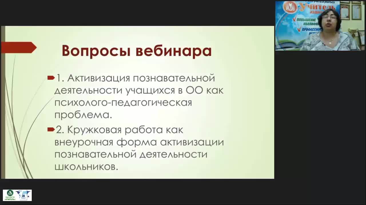 Вебинар &quot;Психолого-педагогические основы кружковой работы как внеурочной формы активизации познавательной деятельности школьников&quot; - изображение № 3