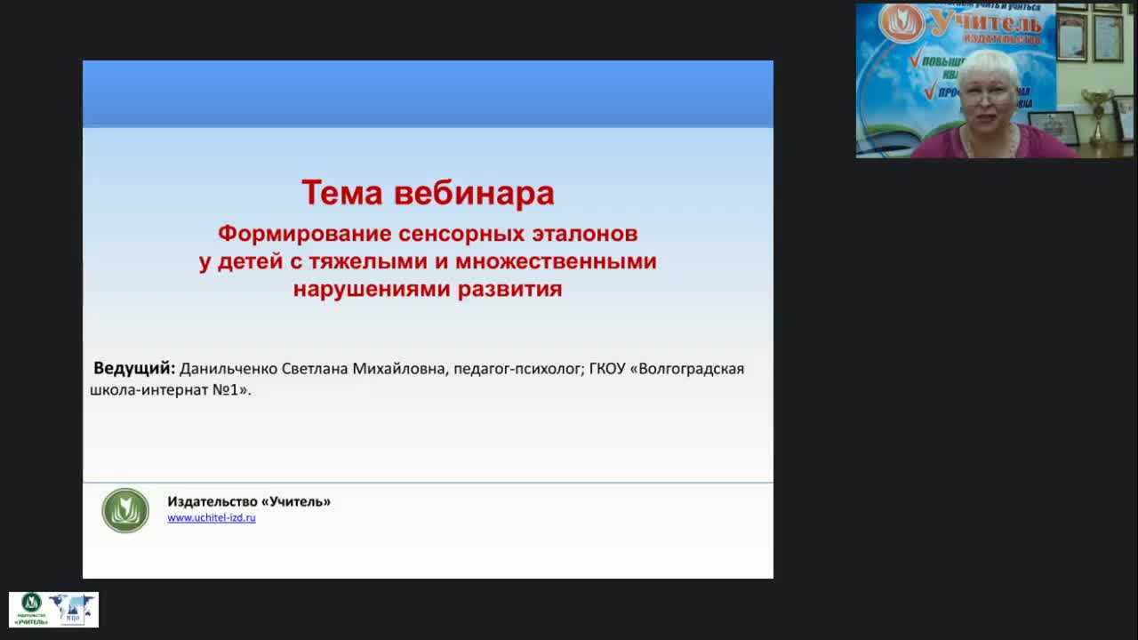 Международный вебинар &quot;Формирование сенсорных эталонов у детей с тяжелыми и множественными нарушениями развития&quot; - изображение № 2