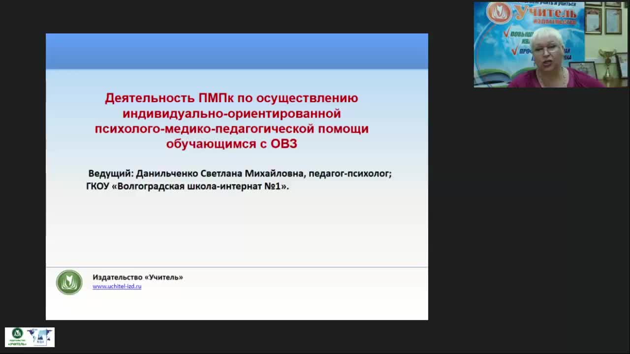 Международный вебинар &quot;Деятельность ПМПк по осуществлению индивидуально-ориентированной психолого-медико-педагогической помощи обучающимся с ОВЗ&quot; - изображение № 2