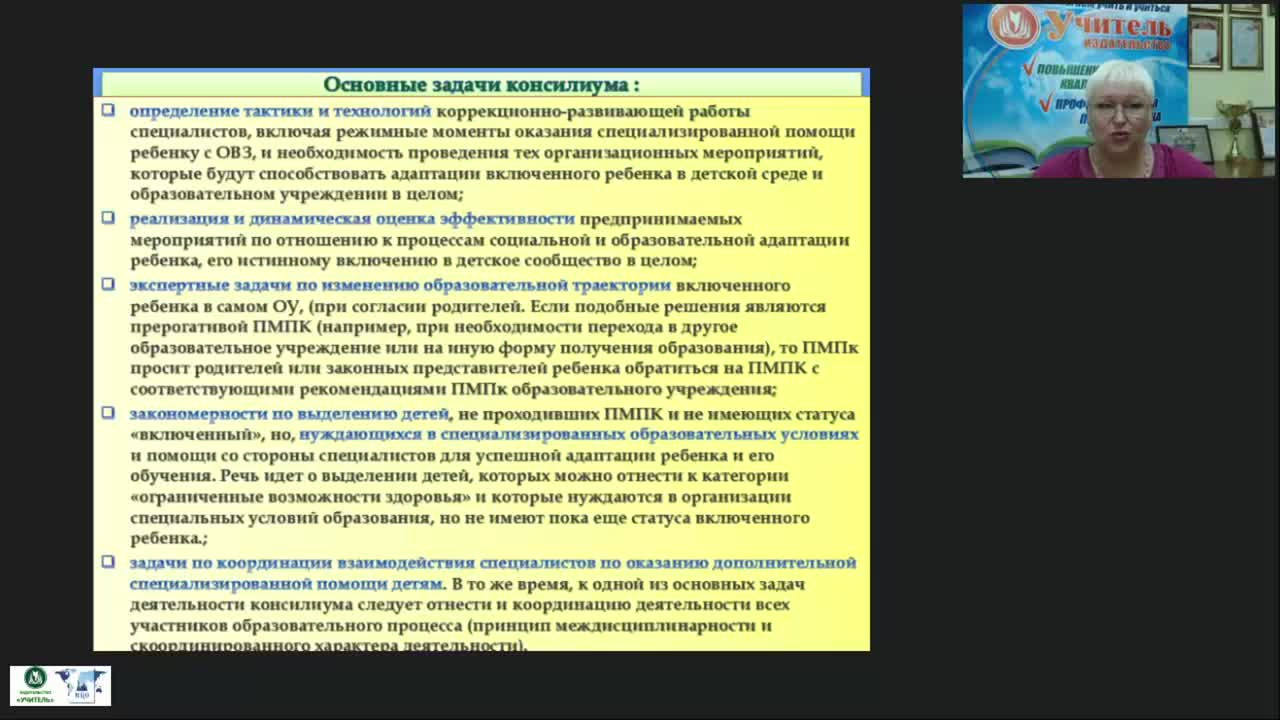 Международный вебинар &quot;Деятельность ПМПк по осуществлению индивидуально-ориентированной психолого-медико-педагогической помощи обучающимся с ОВЗ&quot; - изображение № 5