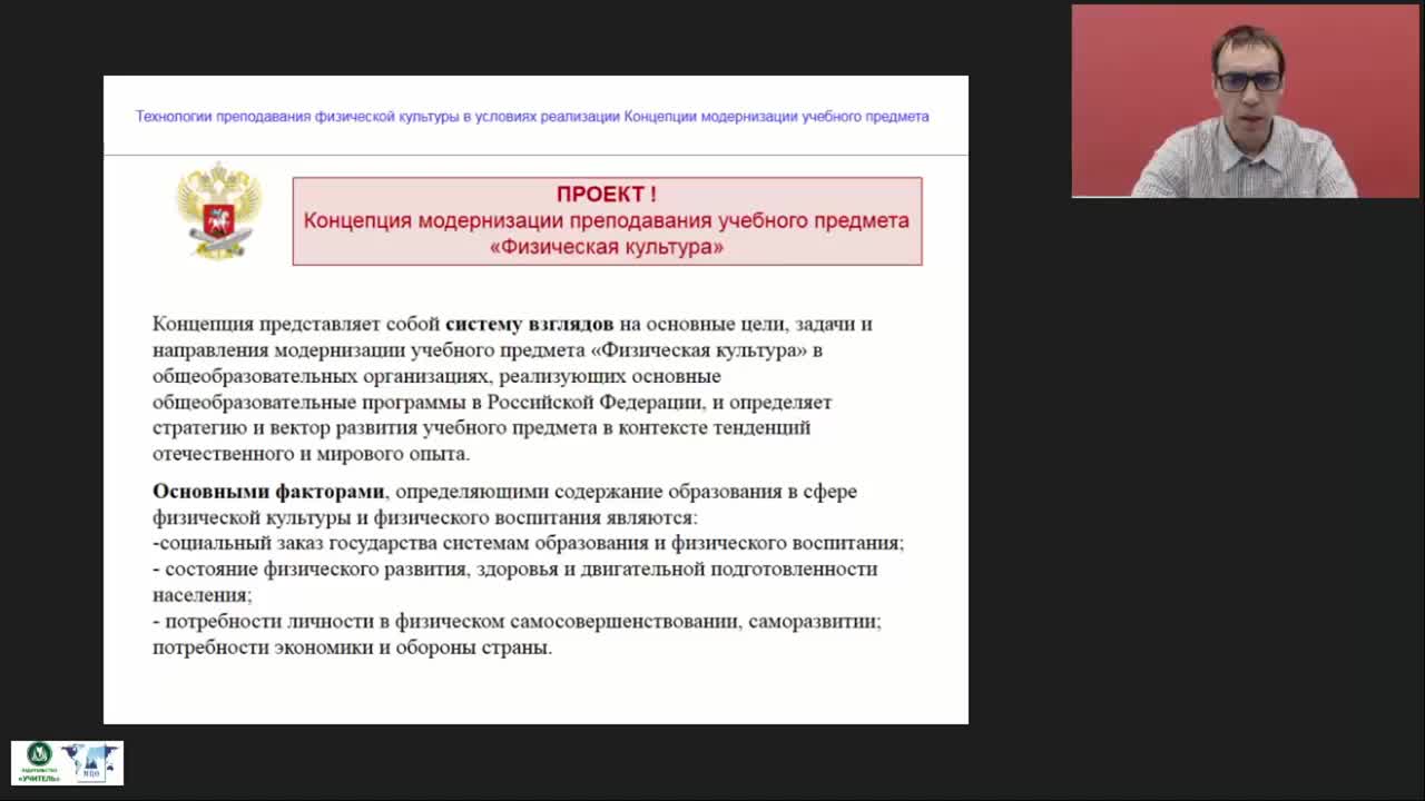 Международный вебинар &quot;Технологии преподавания физической культуры в условиях реализации Концепции модернизации учебного предмета&quot; - изображение № 3