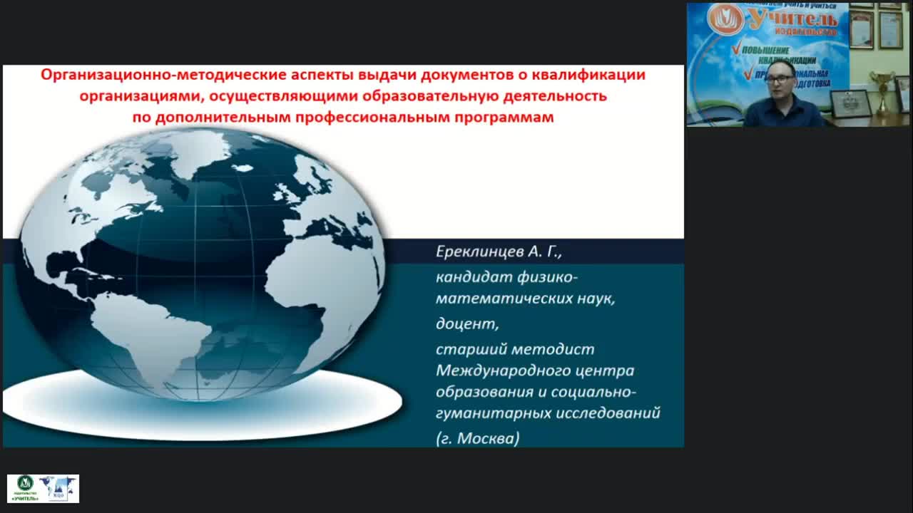 Вебинар &quot;Организационно-методические аспекты выдачи документов о квалификации организациями, осуществляющими образовательную деятельность по дополнительным профессиональным программам&quot; - изображение № 2