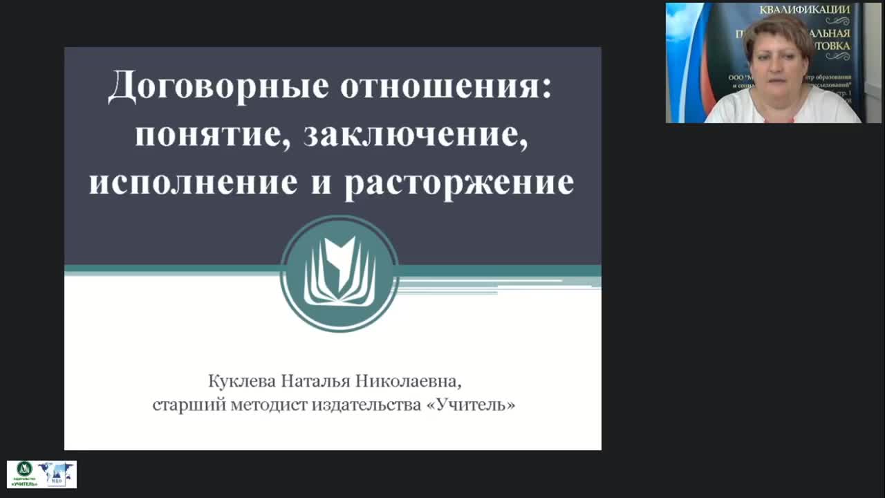 Международный вебинар &quot;Договорные отношения: понятие, заключение, исполнение и расторжение&quot; - изображение № 2