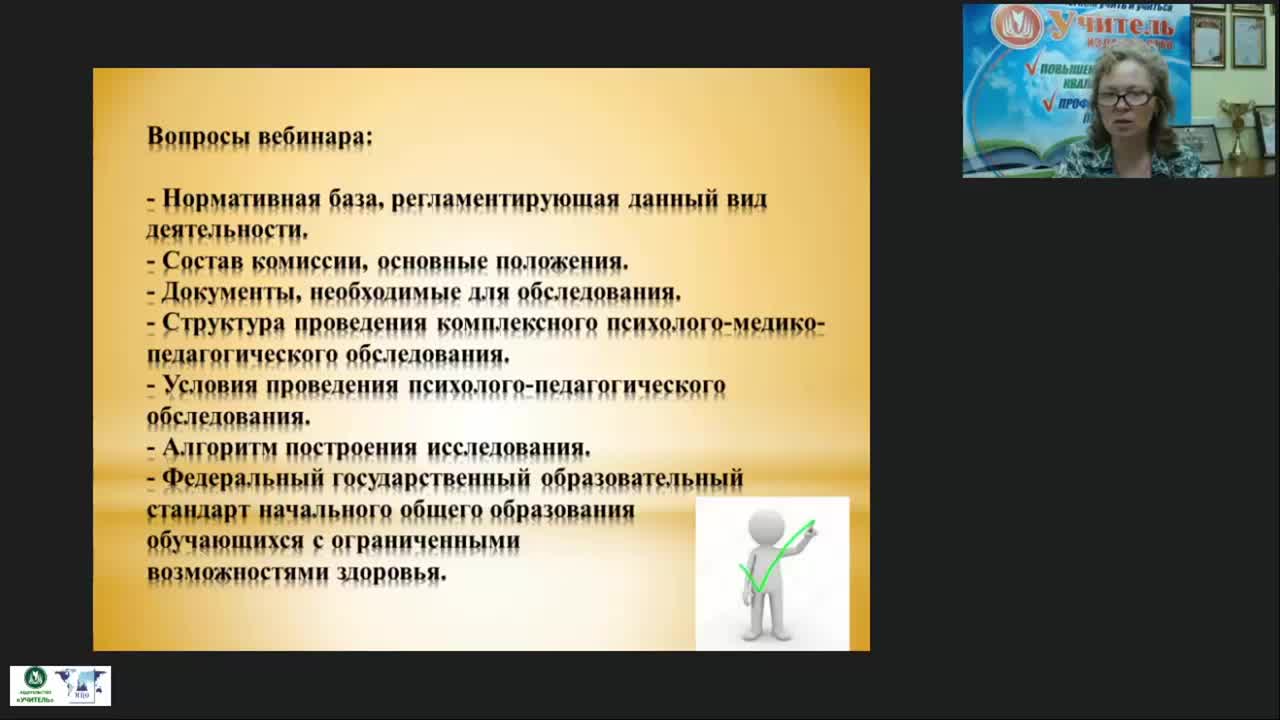 Международный вебинар &quot;Комплексное психолого-медико-педагогическое обследование детей младшего школьного возраста (ФГОС НОО для обучающихся с ОВЗ)&quot; - изображение № 3