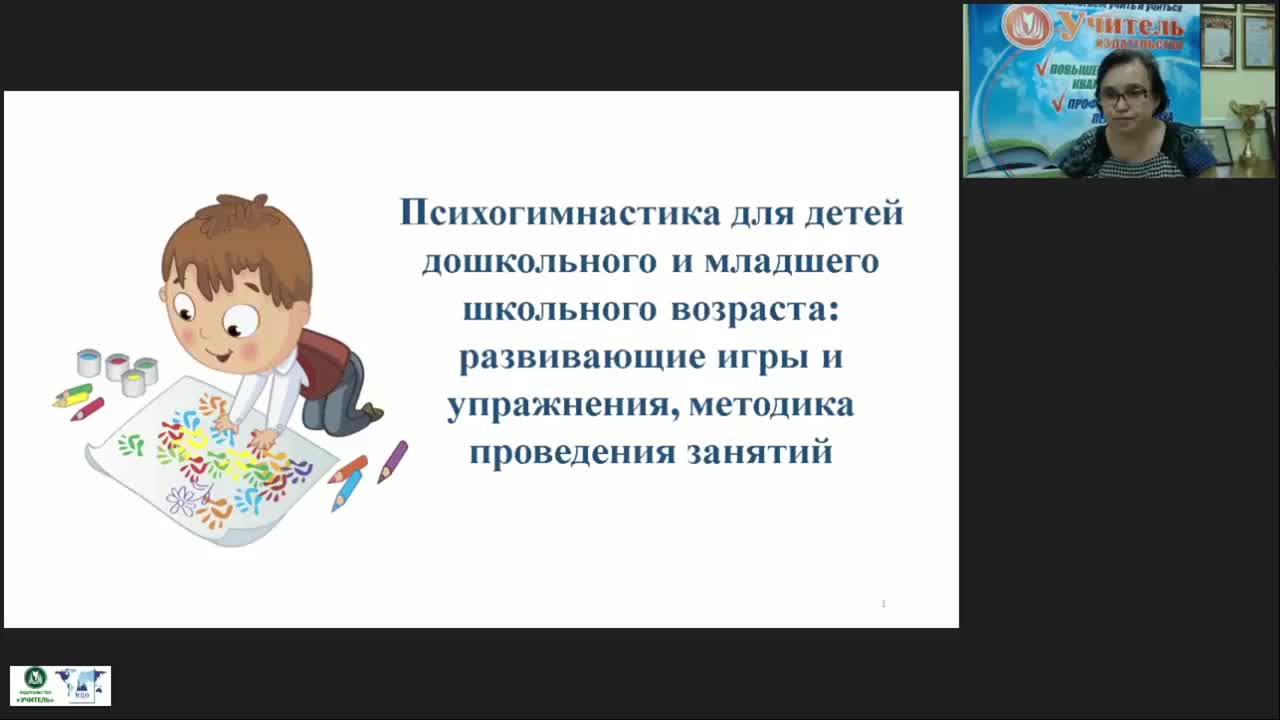 Вебинар &quot;Психогимнастика для детей дошкольного и младшего школьного возраста: развивающие игры и упражнения, методика проведения занятий&quot; - изображение № 2