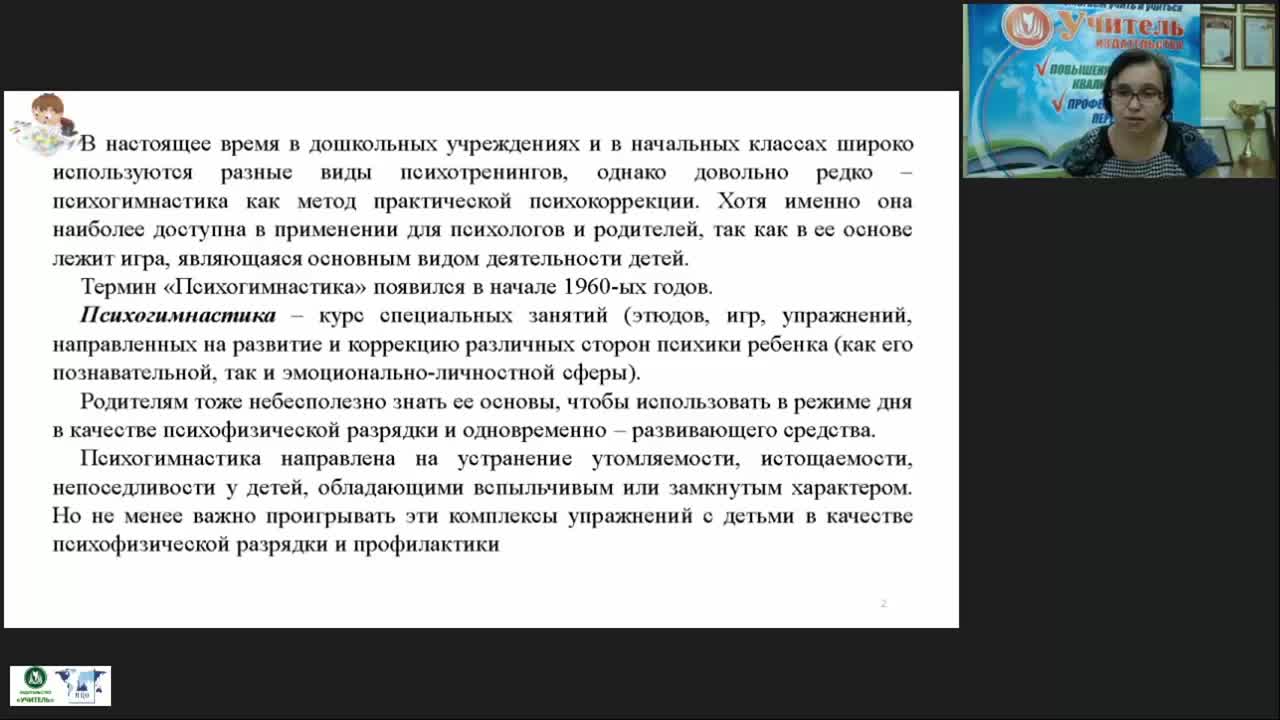 Вебинар &quot;Психогимнастика для детей дошкольного и младшего школьного возраста: развивающие игры и упражнения, методика проведения занятий&quot; - изображение № 4