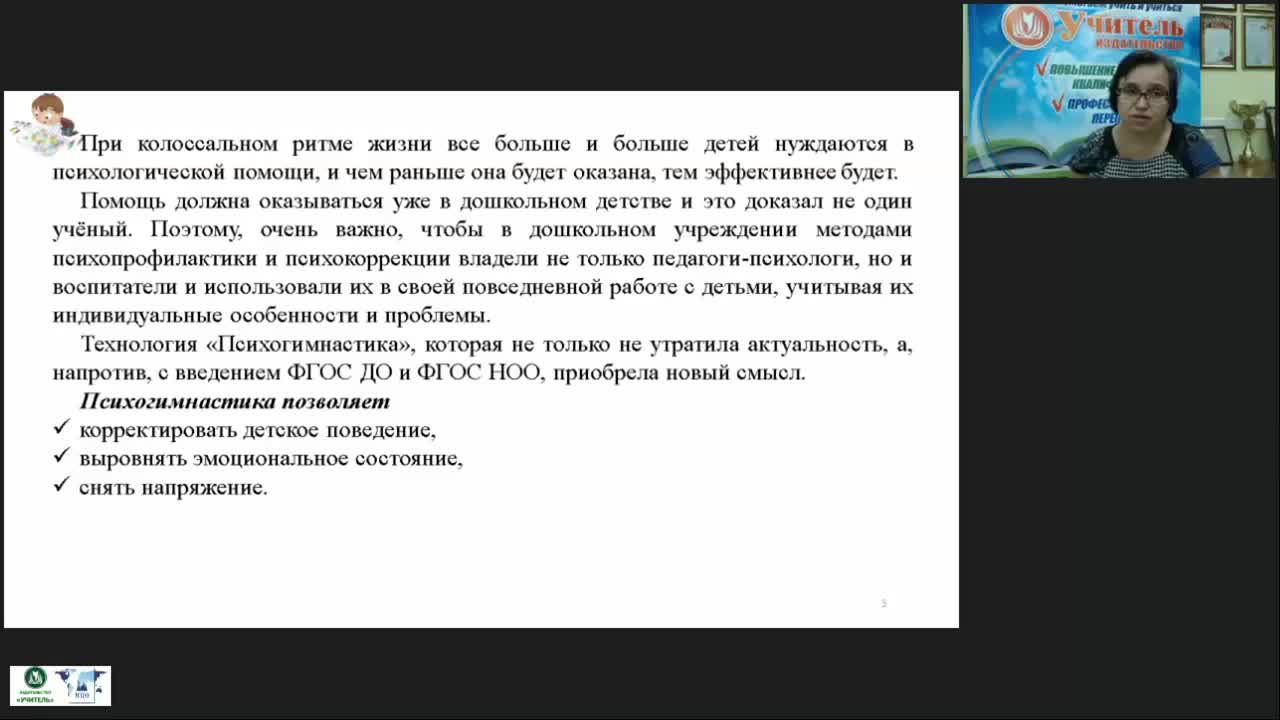 Вебинар &quot;Психогимнастика для детей дошкольного и младшего школьного возраста: развивающие игры и упражнения, методика проведения занятий&quot; - изображение № 5