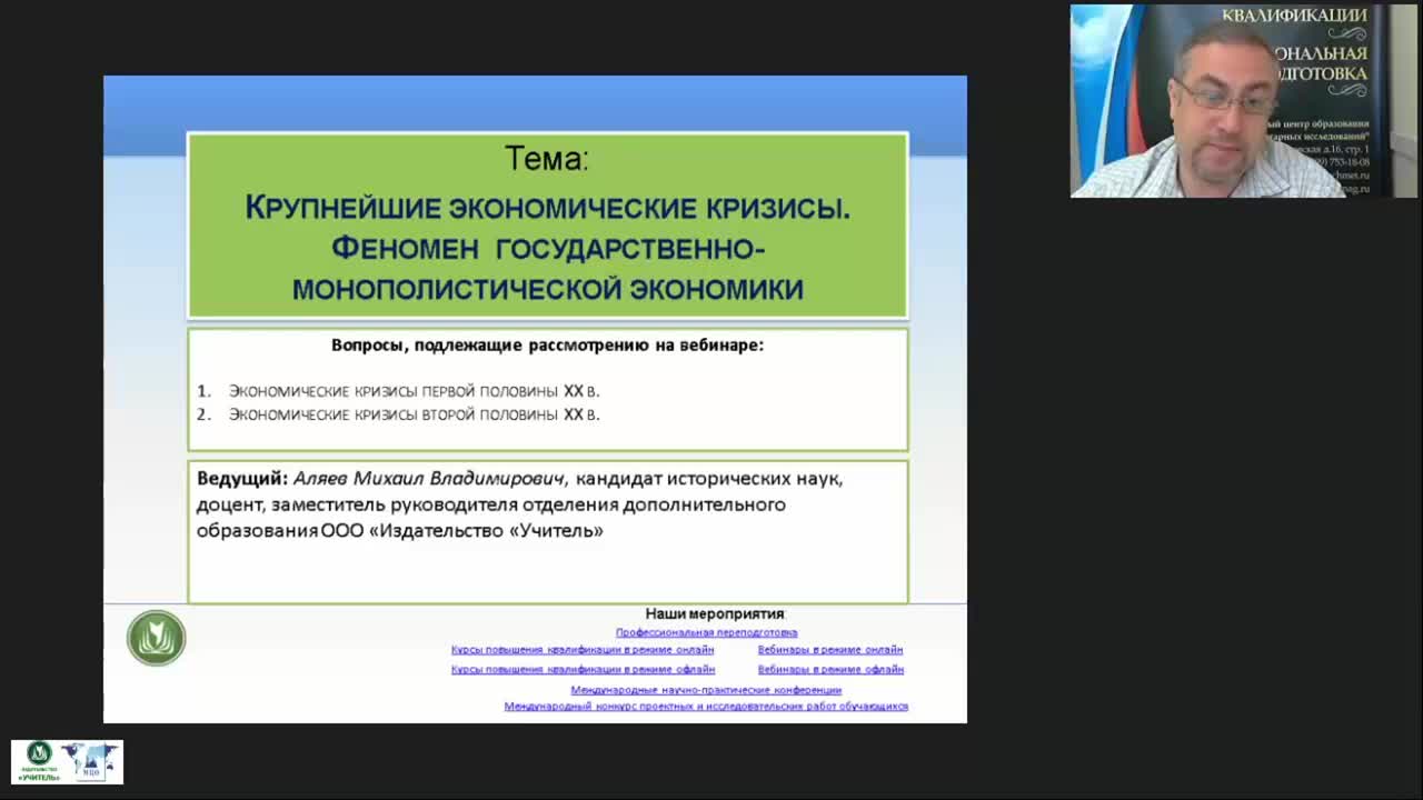 Международный вебинар &quot;Крупнейшие экономические кризисы. Феномен государственно-монополистической экономики&quot; - изображение № 2