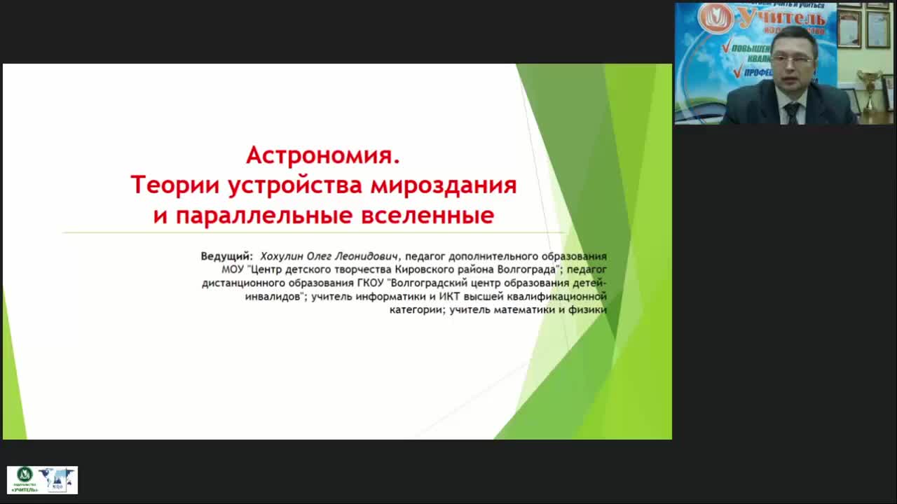 Международный вебинар &quot;Астрономия. Теории устройства мироздания и параллельные вселенные&quot; - изображение № 2