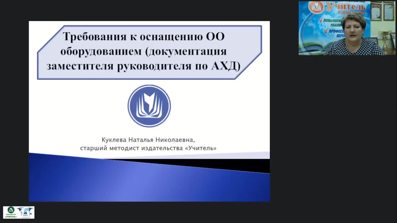 Международный вебинар &quot;Требования к оснащению ОО оборудованием (документация заместителя руководителя по АХД)&quot; - изображение № 2