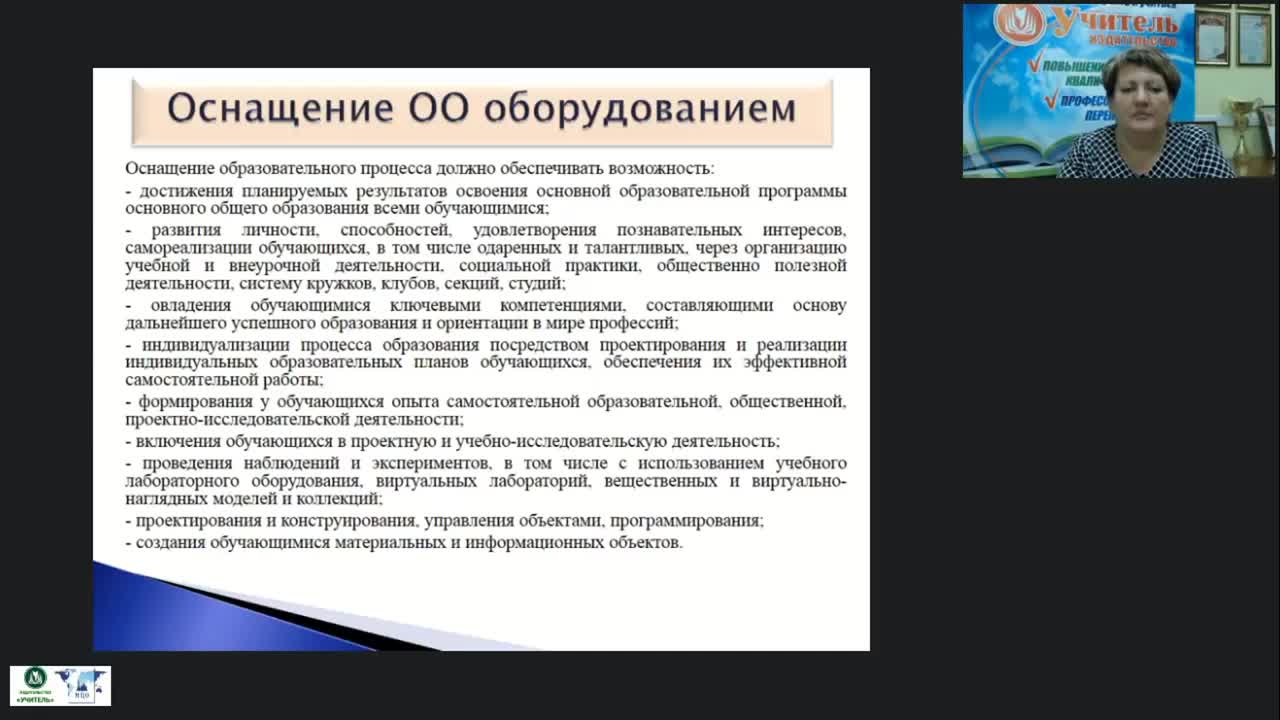 Международный вебинар &quot;Требования к оснащению ОО оборудованием (документация заместителя руководителя по АХД)&quot; - изображение № 5