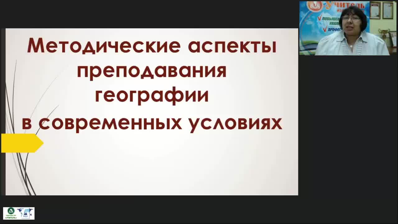 Международный вебинар &quot;Методические аспекты преподавания географии в современных условиях&quot; - изображение № 2