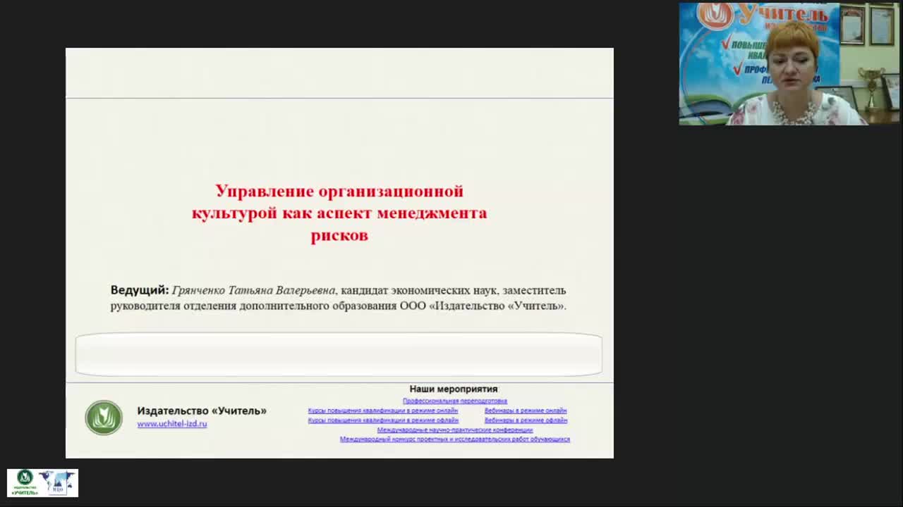 Вебинар &quot;Управление организационной культурой как аспект менеджмента рисков&quot; - изображение № 2