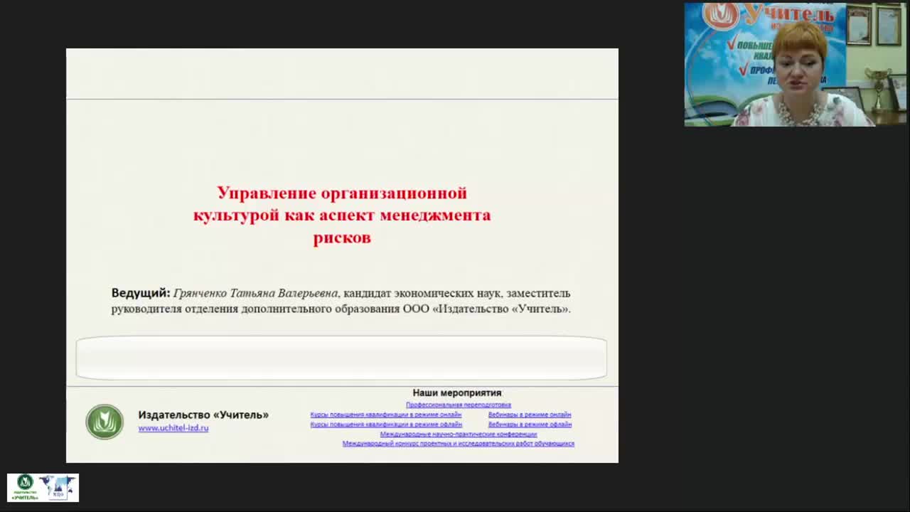 Вебинар &quot;Управление организационной культурой как аспект менеджмента рисков&quot; - изображение № 3