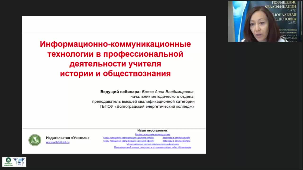 Вебинар &quot;Информационно-коммуникационные технологии в профессиональной деятельности учителя истории и обществознания&quot; - изображение № 3