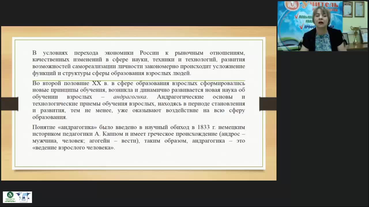 Вебинар &quot;Теоретико-методологические основы андрагогики как науки о воспитании и обучении взрослых&quot; - изображение № 3