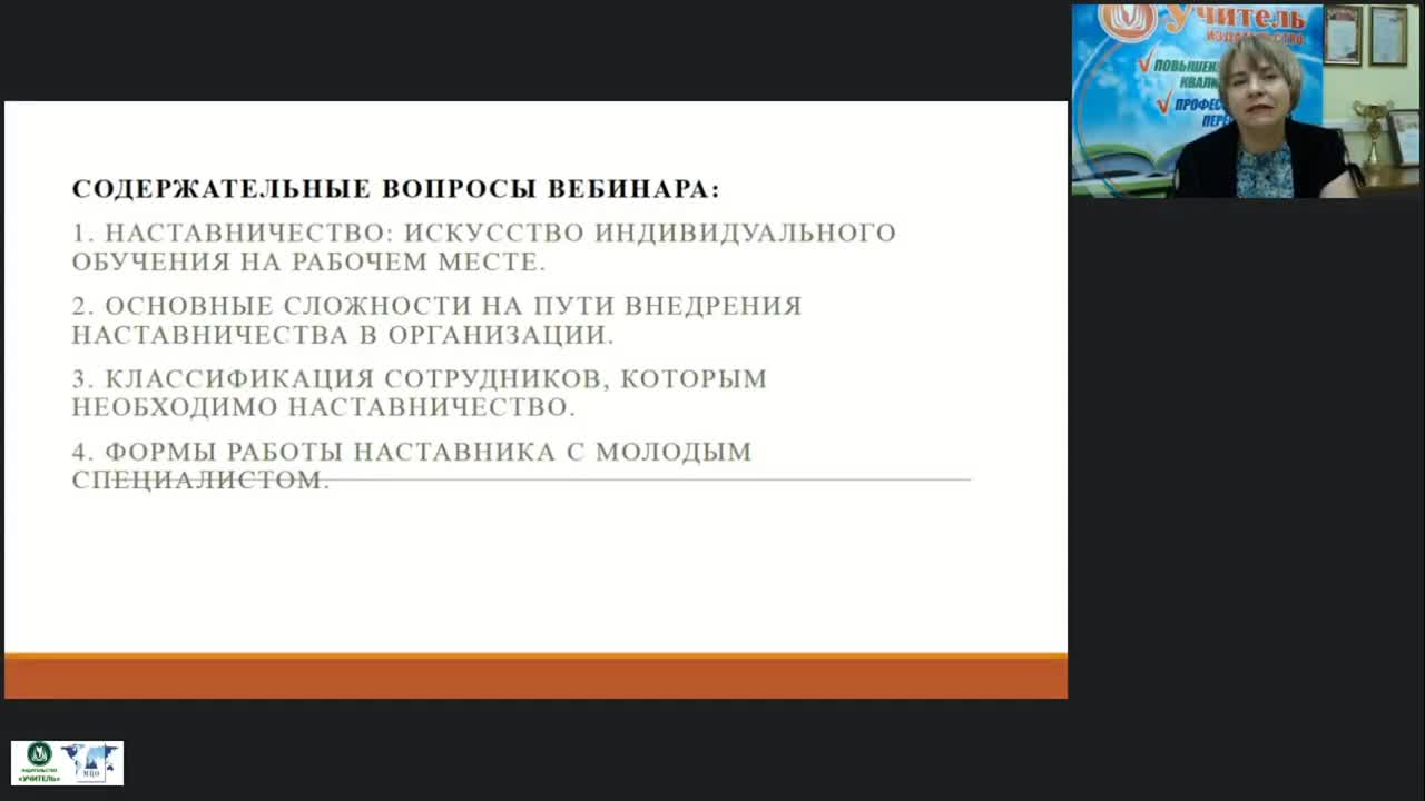 Вебинар &quot;Наставничество как форма и метод работы с молодыми специалистами в образовательных организациях&quot; - изображение № 2