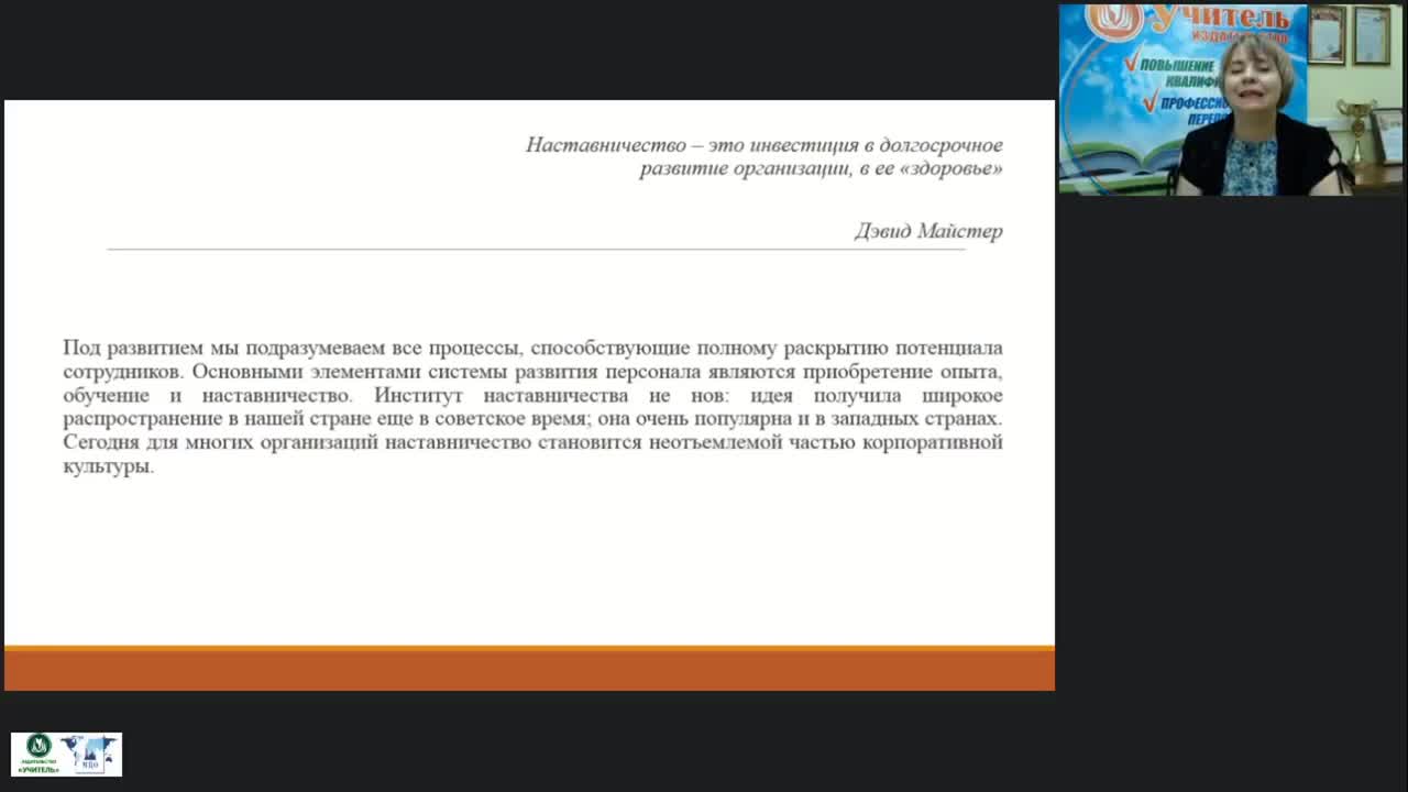 Вебинар &quot;Наставничество как форма и метод работы с молодыми специалистами в образовательных организациях&quot; - изображение № 4
