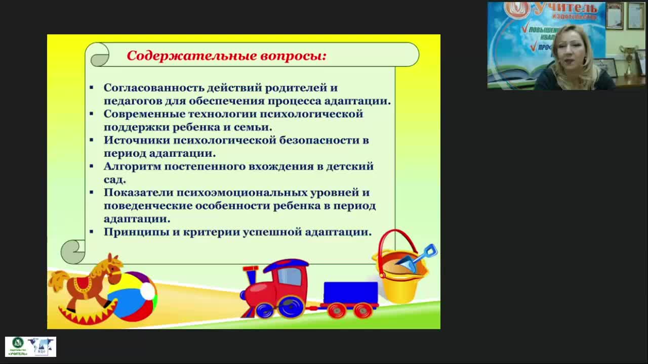 Вебинар &quot;Создание условий для позитивной адаптации детей к условиям дошкольной организации&quot; - изображение № 3