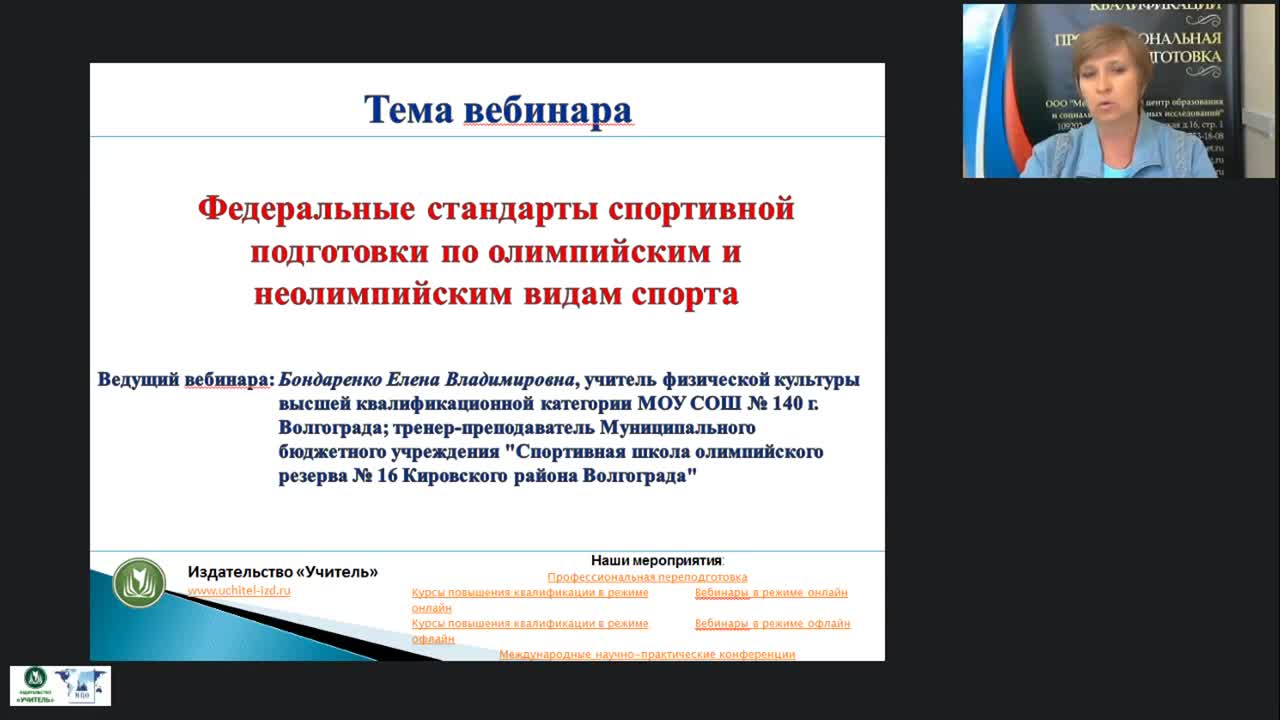 Международный вебинар &quot;Федеральные стандарты спортивной подготовки по олимпийским и неолимпийским видам спорта&quot; - изображение № 2