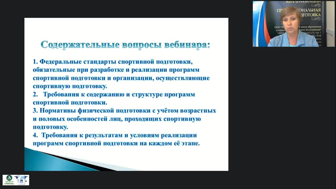 Международный вебинар &quot;Федеральные стандарты спортивной подготовки по олимпийским и неолимпийским видам спорта&quot; - изображение № 3