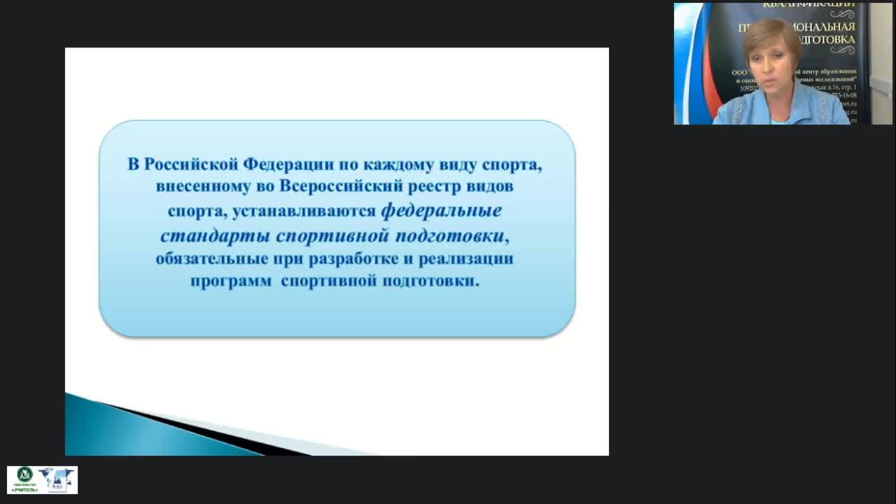 Международный вебинар &quot;Федеральные стандарты спортивной подготовки по олимпийским и неолимпийским видам спорта&quot; - изображение № 4