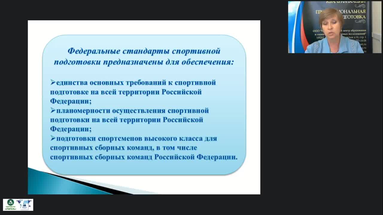 Международный вебинар &quot;Федеральные стандарты спортивной подготовки по олимпийским и неолимпийским видам спорта&quot; - изображение № 5