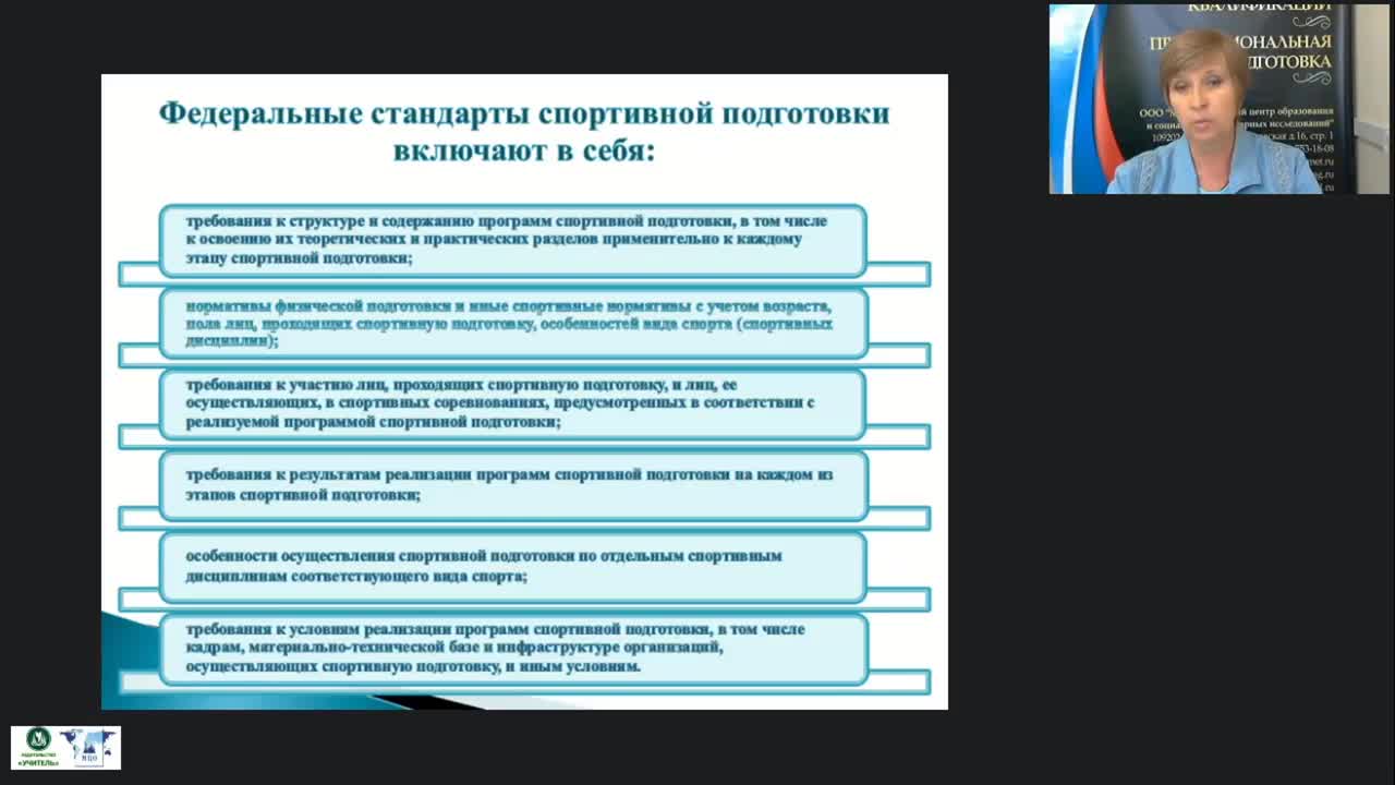 Международный вебинар &quot;Федеральные стандарты спортивной подготовки по олимпийским и неолимпийским видам спорта&quot; - изображение № 6