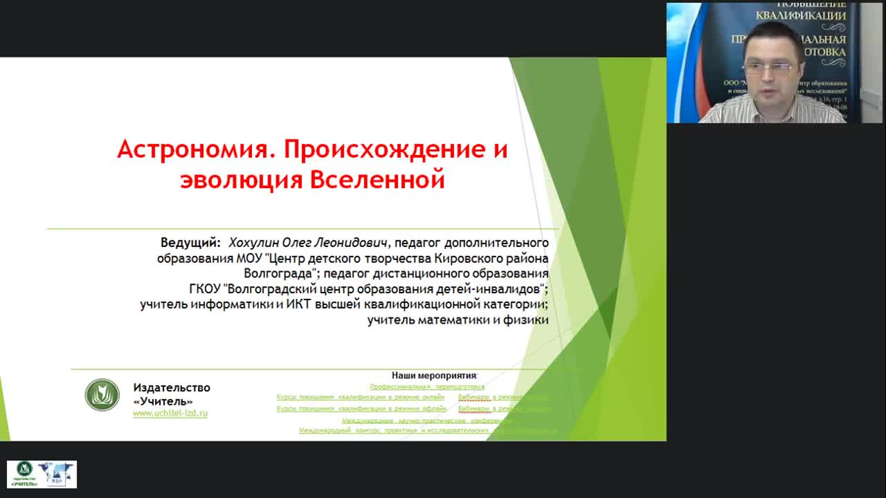 Международный вебинар &quot;Астрономия. Происхождение и эволюция Вселенной&quot; - изображение № 3