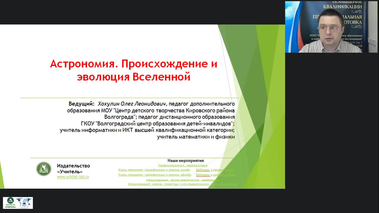Международный вебинар &quot;Астрономия. Происхождение и эволюция Вселенной&quot; - изображение № 4
