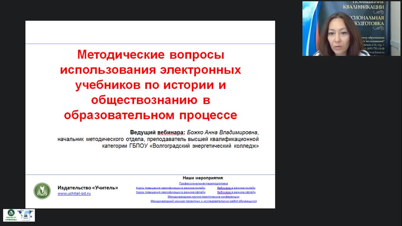 Вебинар &quot;Методические вопросы использования электронных учебников по истории и обществознанию в образовательном процессе&quot; - изображение № 2