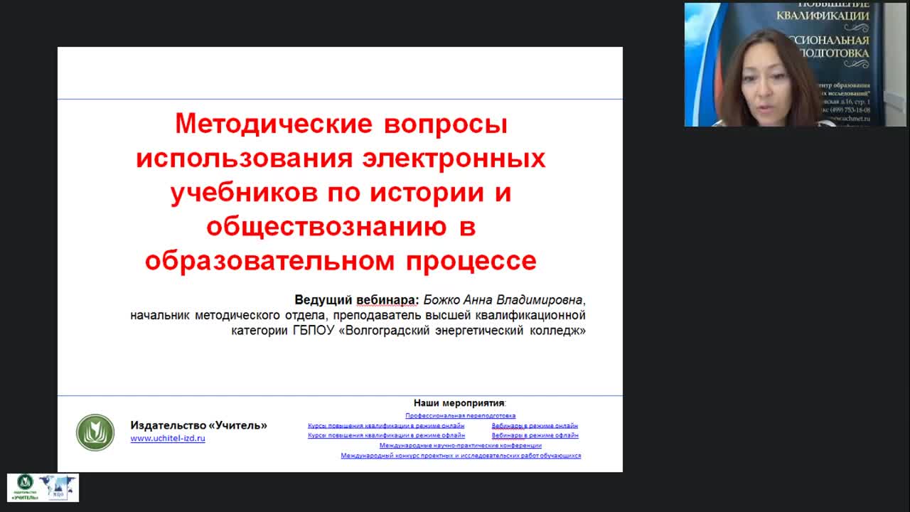 Вебинар &quot;Методические вопросы использования электронных учебников по истории и обществознанию в образовательном процессе&quot; - изображение № 3