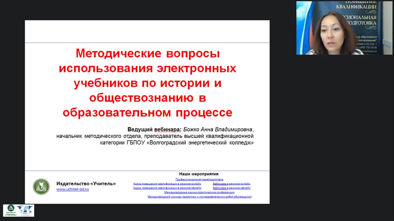 Вебинар &quot;Методические вопросы использования электронных учебников по истории и обществознанию в образовательном процессе&quot; - изображение № 5