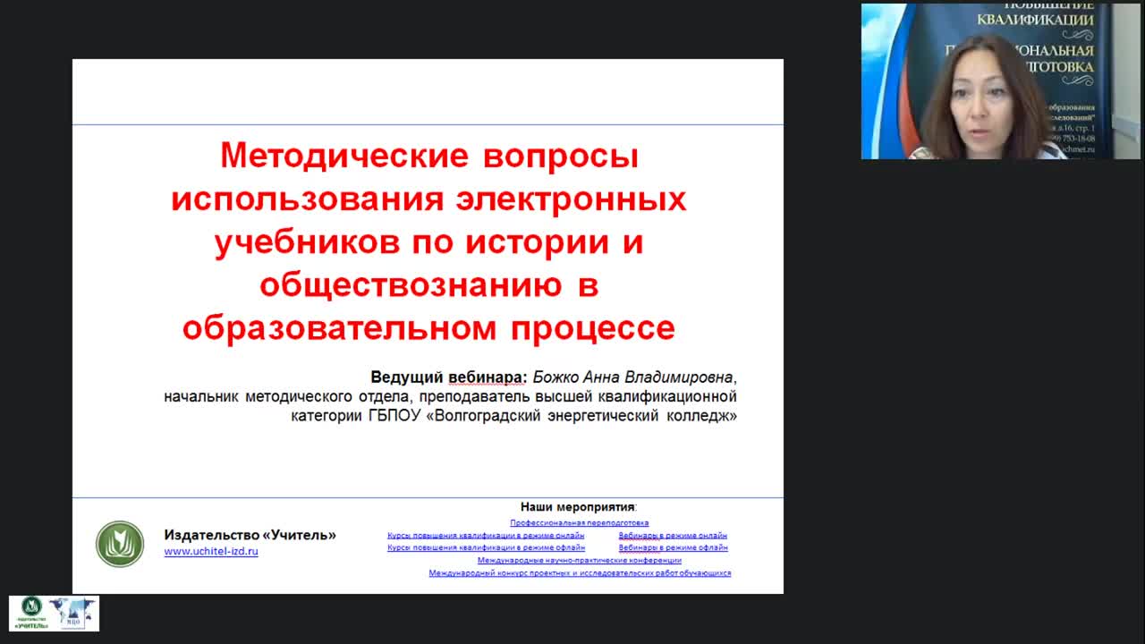 Вебинар &quot;Методические вопросы использования электронных учебников по истории и обществознанию в образовательном процессе&quot; - изображение № 6