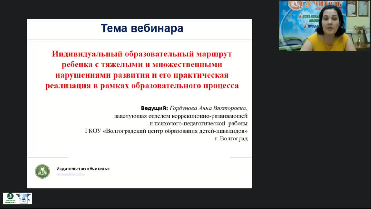 Международный вебинар &quot;Индивидуальный образовательный маршрут ребенка с тяжелыми и множественными нарушениями развития и его практическая реализация в рамках образовательного процесса&quot; - изображение № 2
