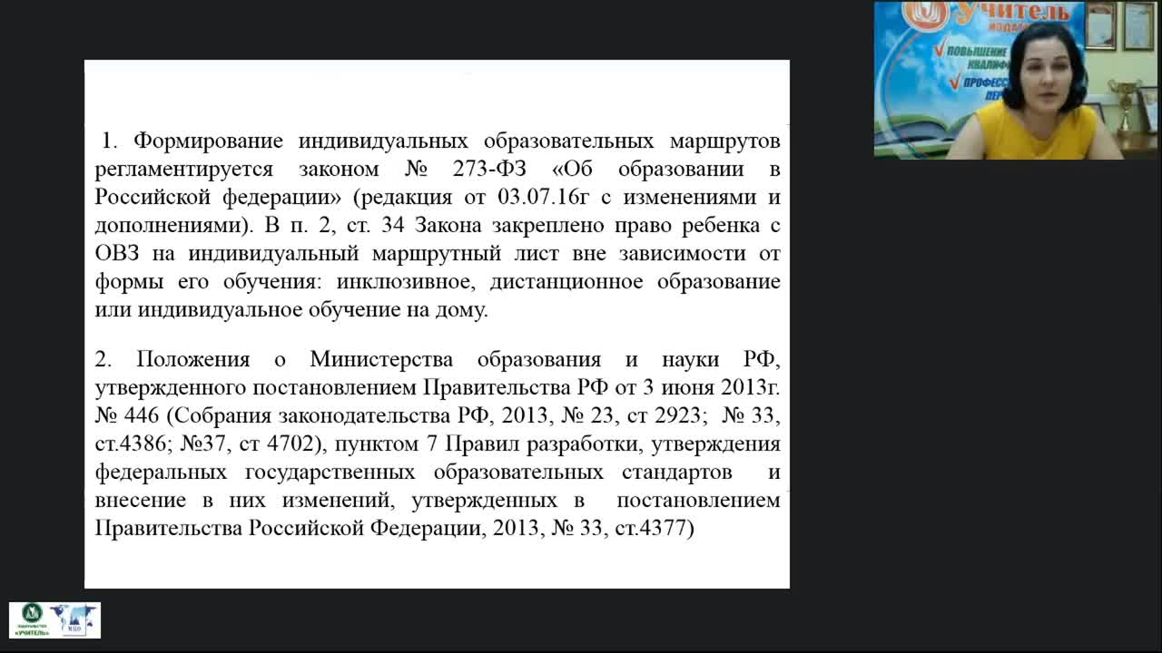Международный вебинар &quot;Индивидуальный образовательный маршрут ребенка с тяжелыми и множественными нарушениями развития и его практическая реализация в рамках образовательного процесса&quot; - изображение № 6