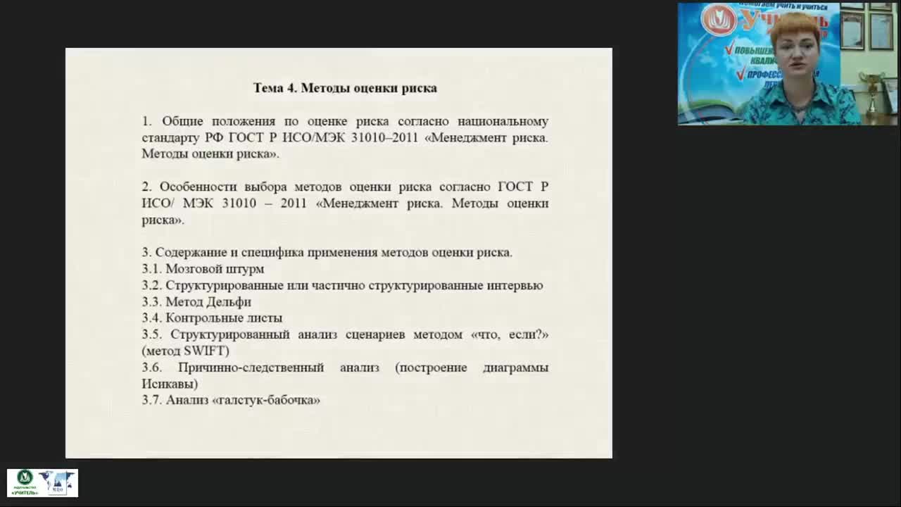 Вебинар &quot;Методы оценки риска&quot; - изображение № 2