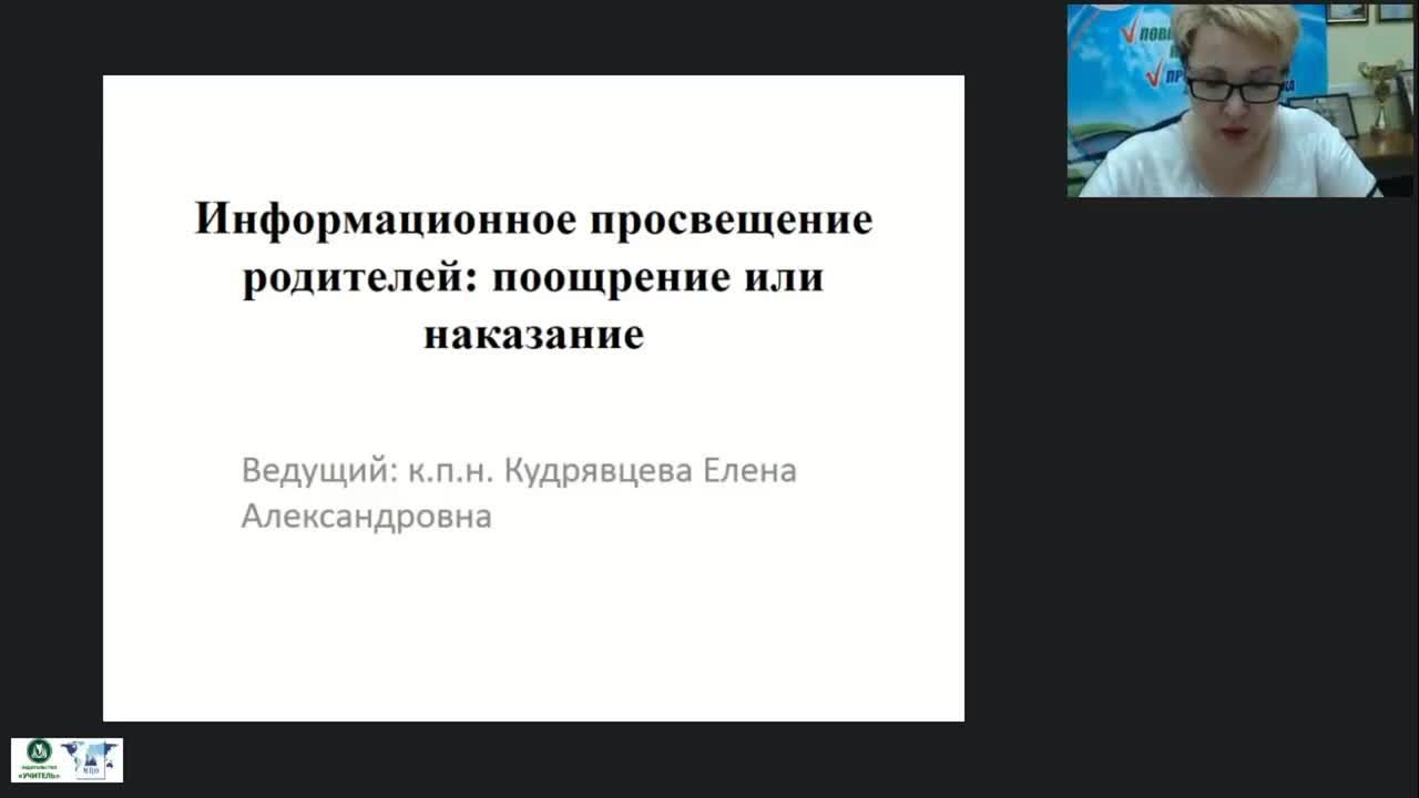 Вебинар &quot;Информационное просвещение родителей: поощрение или наказание&quot; - изображение № 2