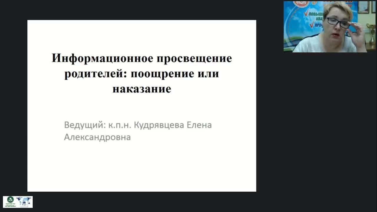 Вебинар &quot;Информационное просвещение родителей: поощрение или наказание&quot; - изображение № 3
