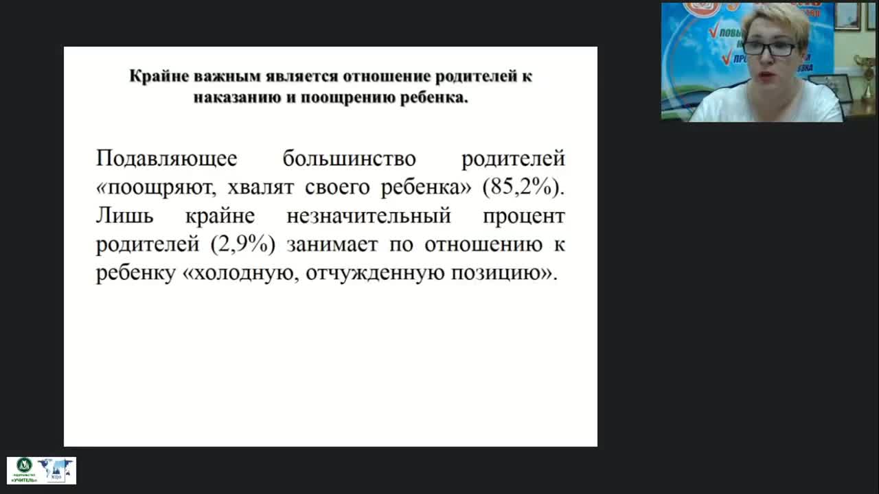 Вебинар &quot;Информационное просвещение родителей: поощрение или наказание&quot; - изображение № 5