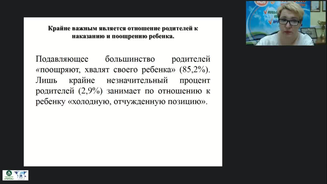 Вебинар &quot;Информационное просвещение родителей: поощрение или наказание&quot; - изображение № 6