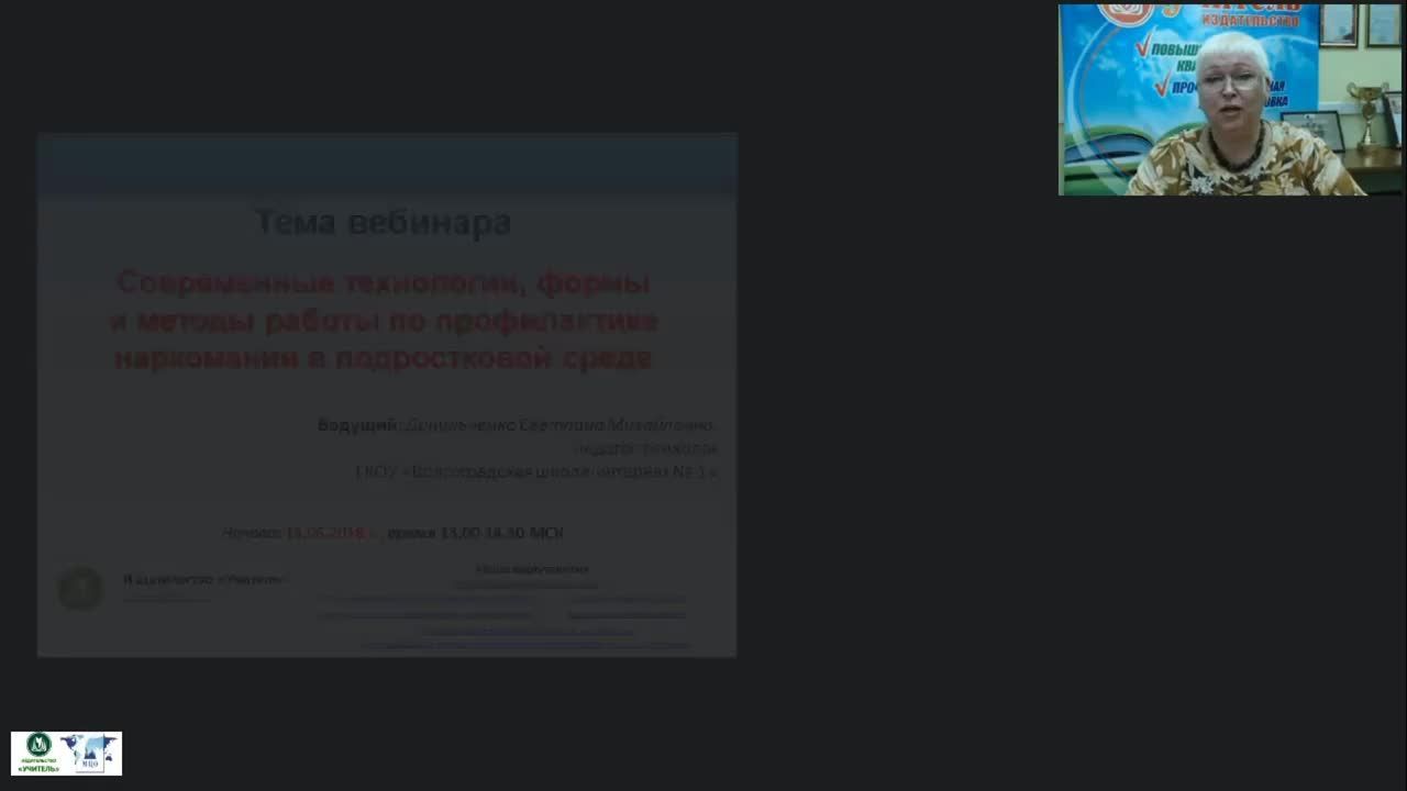 Международный вебинар &quot;Современные технологии, формы и методы работы по профилактике наркомании в подростковой среде&quot; - изображение № 2