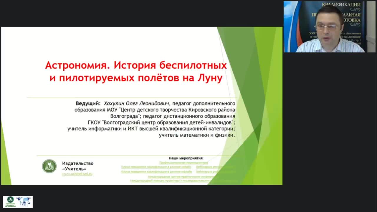 Международный вебинар &quot;Астрономия. История беспилотных и пилотируемых полётов на Луну&quot; - изображение № 4
